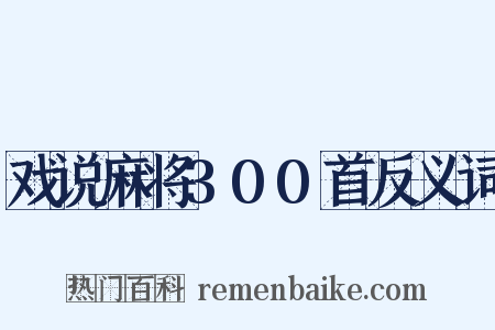 戏说麻将300首反义词是什么意思的图片